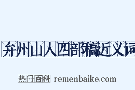 弁州山人四部稿近义词是什么意思的图片
